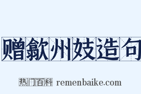 赠歙州妓造句是什么意思的图片